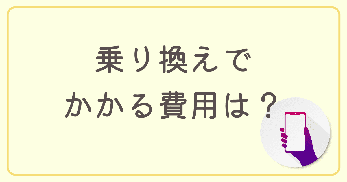 【2023年最新】auから格安SIMへの乗り換えでかかる費用は？